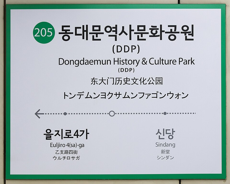 Dongdaemun History & Culture Park Station (DDP)