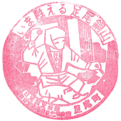 Ashio Copper Mine Museum Stamp