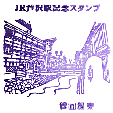 Ashisawa Station Stamp