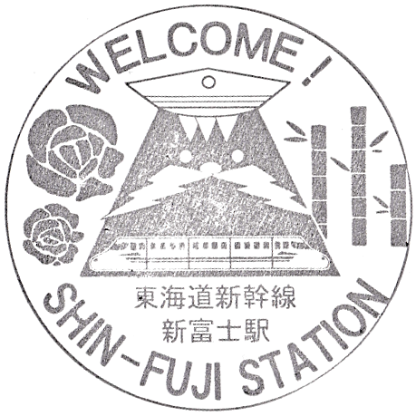 Shin-Fuji Station Stamp