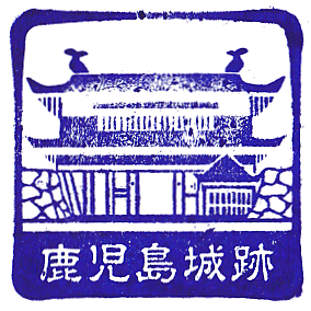 Reimeikan Kagoshima History Museum and Fine Arts Center Stamp