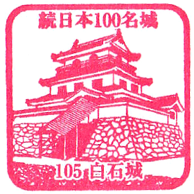 Top100 Castle #105 – Shiroishi Castle Stamp