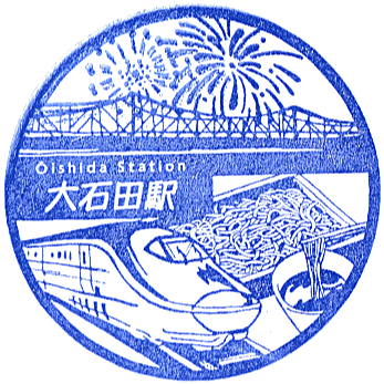 Ōishida Station Stamp