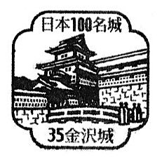 Top100 Castle #35 – Kanazawa Castle Stamp
