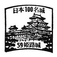 Top100 Castle #59 – Himeji Castle Stamp