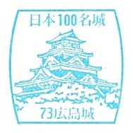 Top100 Castle #73 – Hiroshima Castle Stamp