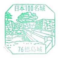 Top100 Castle #76 – Tokushima Castle Stamp