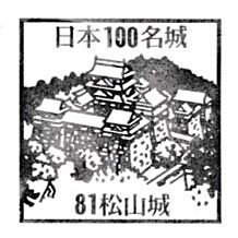 Top100 Castle #81 – Matsuyama Castle Stamp
