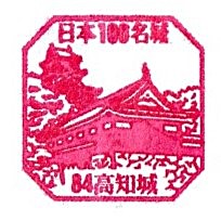 Top100 Castle #84 – Kochi Castle Stamp