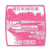 Next 100 Castles #137 – Fukui Castle Stamp