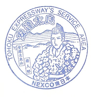 Adatara Service Area Stamp