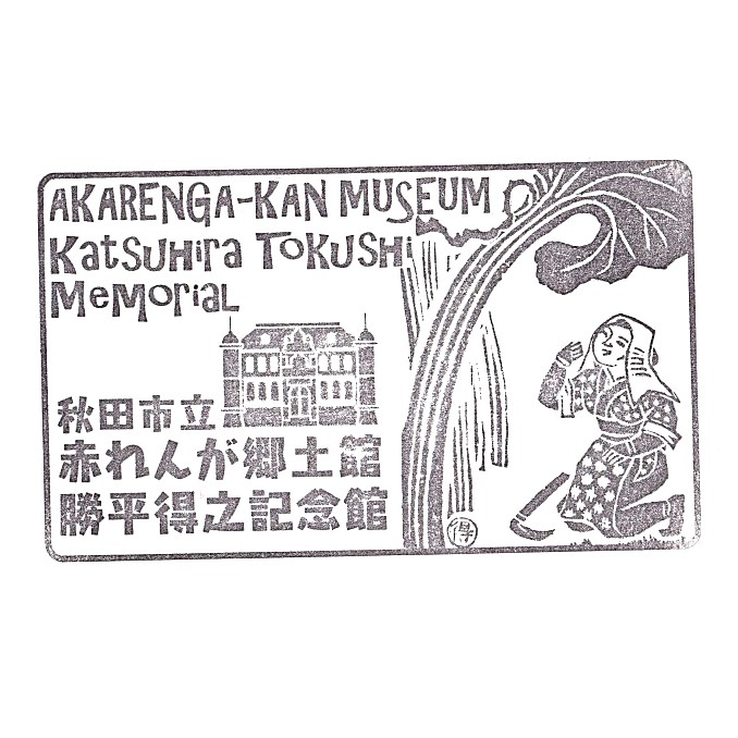 Akita Akarenga-kan Museum Stamp