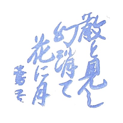 Enman Temple Stamp – Dogomura Meguri
