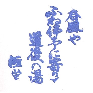 Hojoen Stamp – Dogomura Meguri