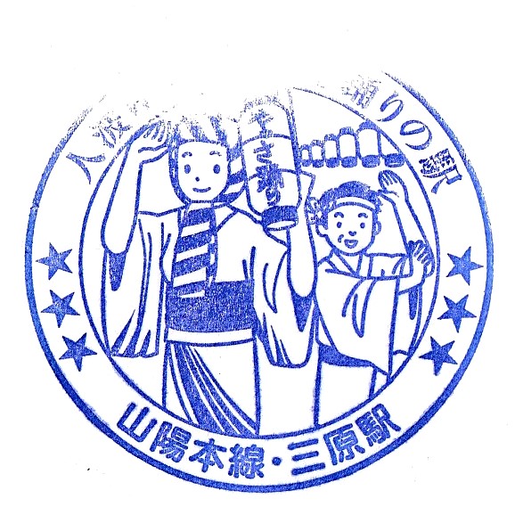 Mihara Station Stamp