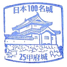 Top100 Castle #25 – Kōfu Castle Stamp