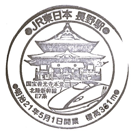 Nagano Station Stamp