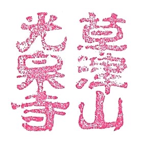 Kōsenji Temple Stamp