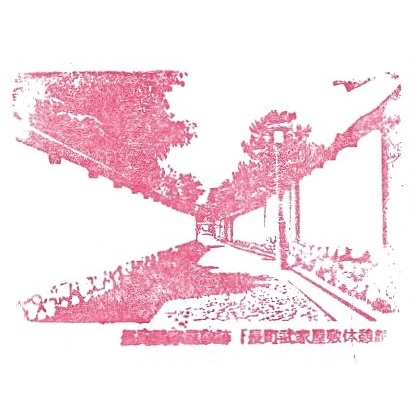 Naga-machi Buke Yashiki Rest House Stamp