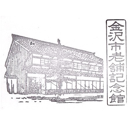 Kanazawa Shinise Memorial Hall Stamp