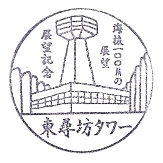 Tojinbo Tower Stamp