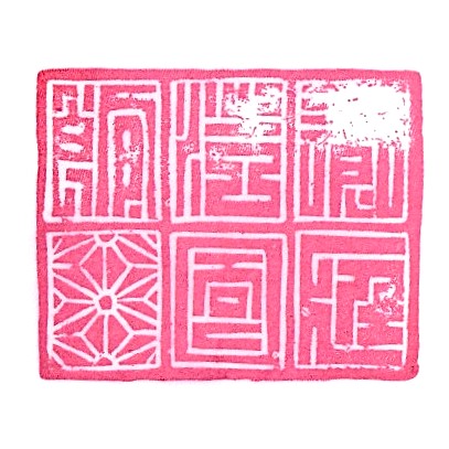 Yōkōkan Garden Stamp