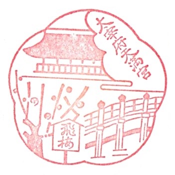 Dazaifu Tenmangu Stamp