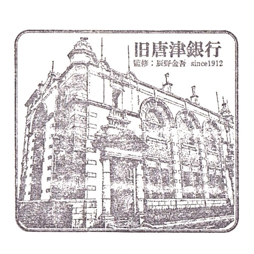 Former Karatsu Bank Stamp