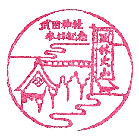 Takeda Shrine Stamp