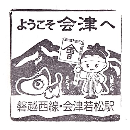 Aizu-Wakamatsu Station Stamp
