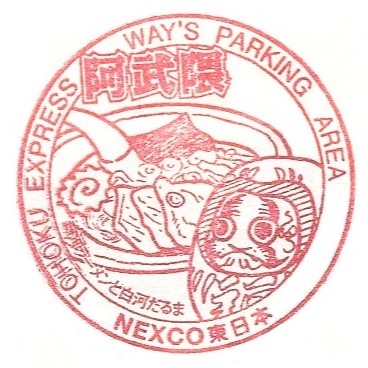 Abukuma Parking Area Stamp