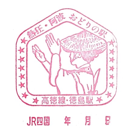 Tokushima Station Stamp