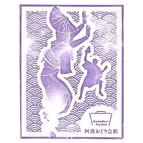Awaodori Kaikan Stamp