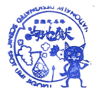 Umi Jigoku Stamp