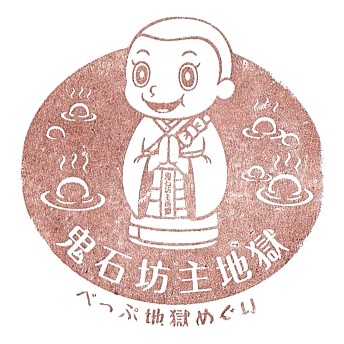 Oniishi Bozu Jigoku Stamp