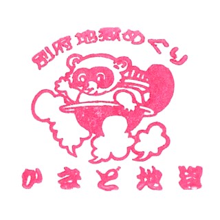Kamado Jigoku Stamp