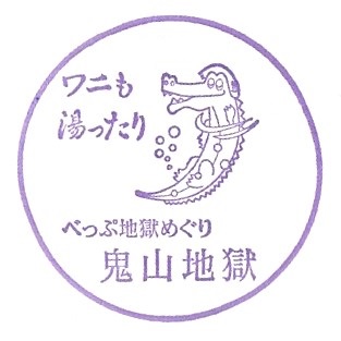 Oniyama Jigoku Stamp
