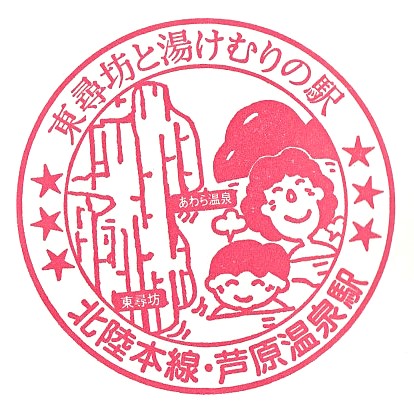 Awaraonsen Station Stamp
