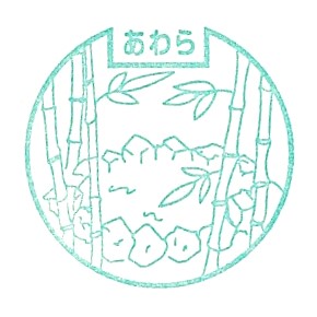 Awara-Yunomachi Station Stamp