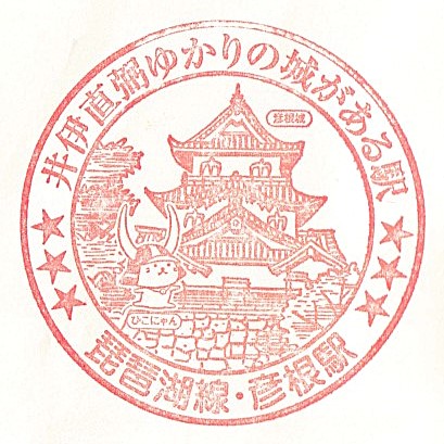 Hikone Station Stamp