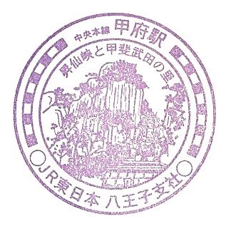 Kōfu Station Stamp