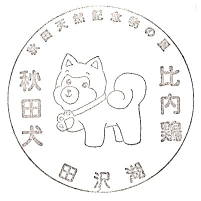 Tazawako Kyouei Palace Stamp