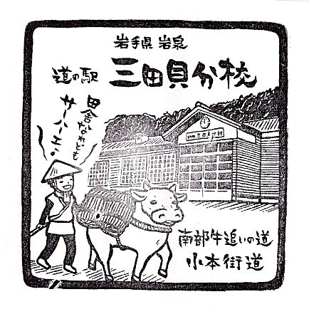 Roadside Station Michinoeki Mitagaibunkō Stamp