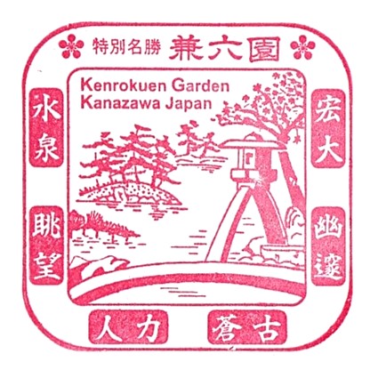 Kenroku-en Stamp