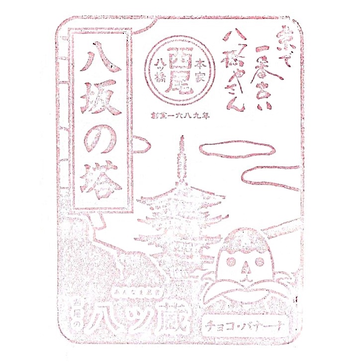 Honke Nishio Yatsuhashi Kiyomizuzaka Store Stamp