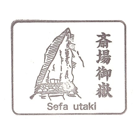 Sefa-Utaki Stamp