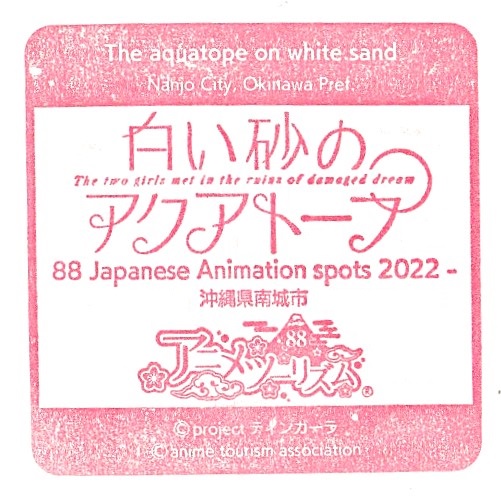 The Aquatope on the White Sand – Japanese Anime 88-Spots Stamp
