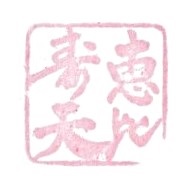 Kawaguchiko Golden Seven Lucky Gods Stamp Rally – Ebisu