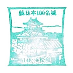 Top100 Castle #148 – Hamamatsu Castle Stamp