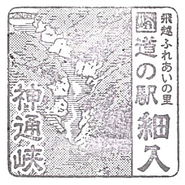 Roadside station Hosoiri Stamp